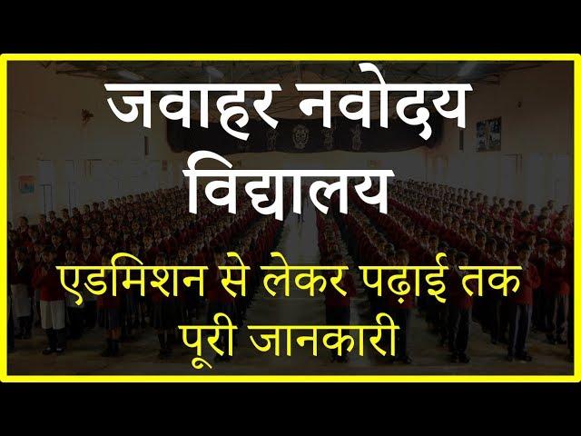 नवोदय विद्यालय में एडमिशन -सब कुछ जो आपको जानना चाहिए Admission in JNV