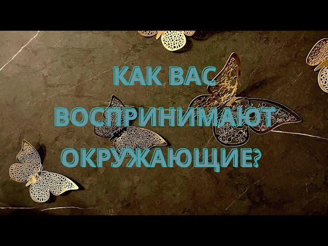 КАК МЕНЯ ВОСПРИНИМАЮТ ОКРУЖАЮЩИЕ? ЕСТЬ ЛИ СРЕДИ НИХ ЭНЕРГЕТИЧЕСКИЕ ВАМПИРЫ? Таро расклад