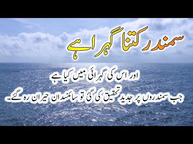 Samandar Kitna Gehra Hai | How Deep is The Ocean | Info Sea