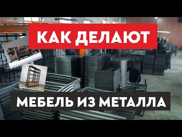 Как делают мебель из металла │ Производство мебели │ Обзор производства