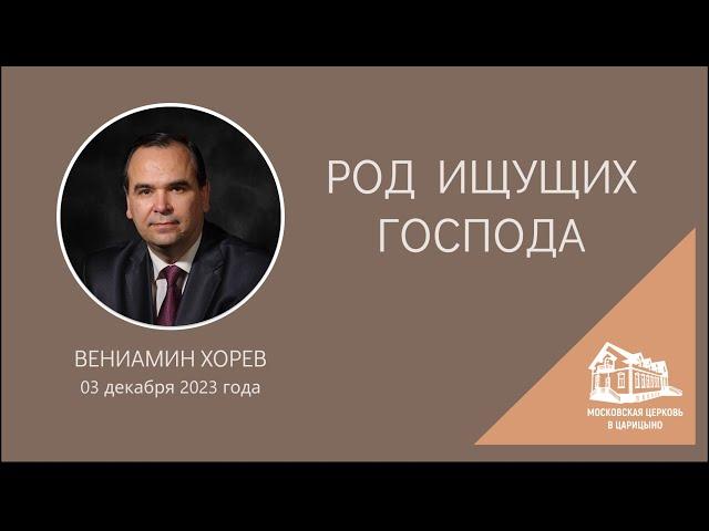 03.12.2023 Род ищущих Господа (Вениамин Хорев) srm