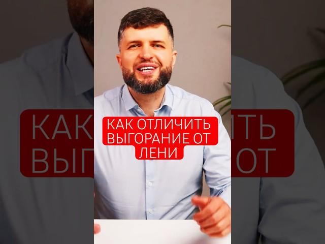Как правильно отличить выгорание на работе от лени?