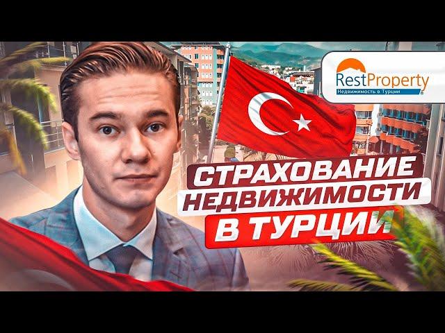 Страхование недвижимости. Расходы на недвижимость в Турции