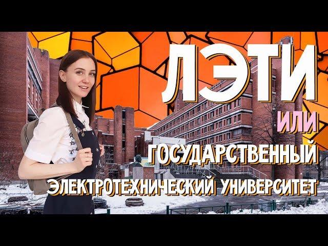 "ЛЭТИ" Электротехнический институт| Как поступить в СПбГЭТУ?