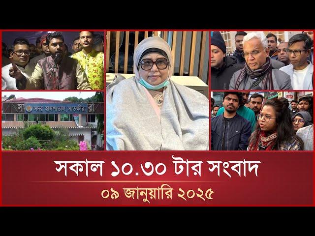 সকাল ১০.৩০ টার মাইটিভি সংবাদ | ০৯ জানুয়ারি ২০২৫ | Mytv News 10.30 AM | 09 January 2025