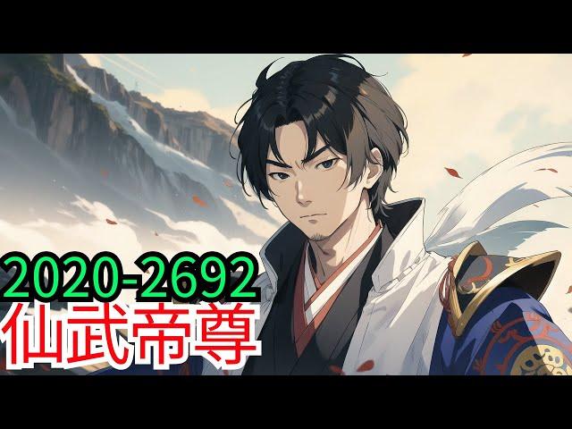 98小时看完《仙武帝尊》第2020至2692集：九千年后，门派废徒叶辰被赶出宗门，无以为家，机缘巧合之下偶得真火，再踏仙武之路。这是一个神魔仙佛并立的世界，一个诸天万域混乱的年代，叶辰逆天征途由此开始