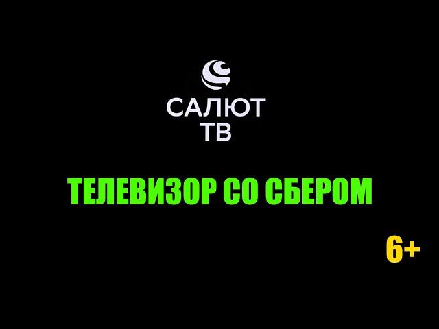  Салют ТВ - телевизор со Сбером. Полный обзор и инструкция