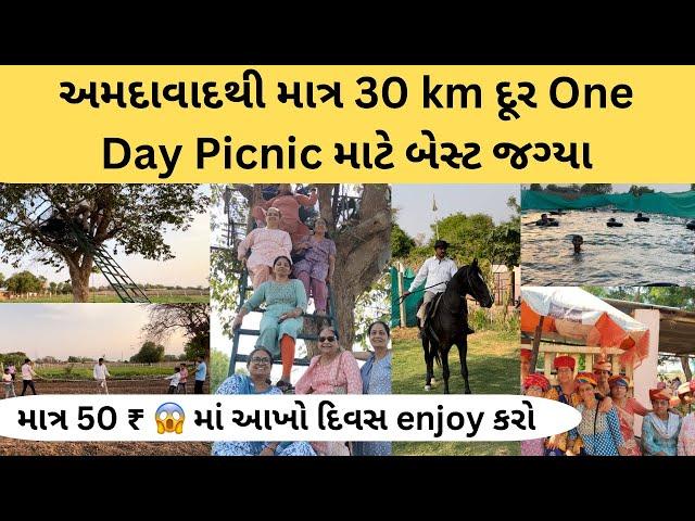 અમદાવાદથી માત્ર 30 km દૂર One Day Picnic માટે બેસ્ટ જગ્યા | માત્ર 50 ₹ માં આખો દિવસ enjoy કરો