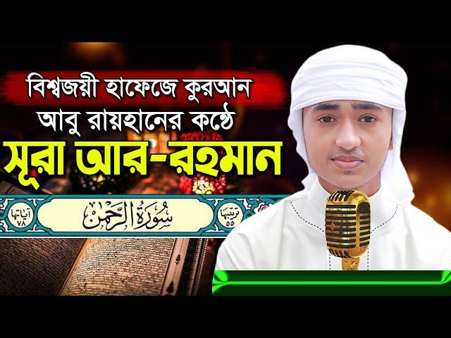 পৃথিবীর সেরা কারীর কন্ঠে “সূরা আর রহমান” Surah Ar Rahman Quran Tilawat | Qari Abu Rayhan سورة الرحمن