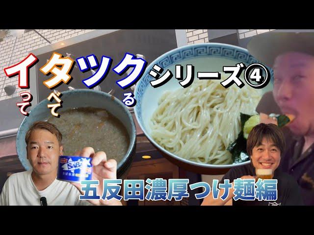 【濃厚つけ麺】全然違いました＃92