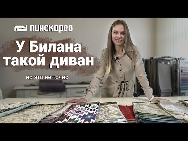 Экспресс-курс по тканям. Шенилл. Мебельные ткани Пинскдрев, Белорусская мебель