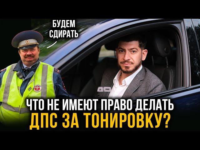 Юрист о тонировке. Имеют ли право ДПС сдирать тонировку? Какие штрафы и как их избежать?