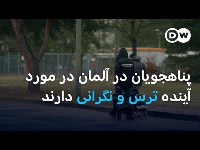 پناهجویان در آلمان نسبت به آینده ترس و نگرانی دارند