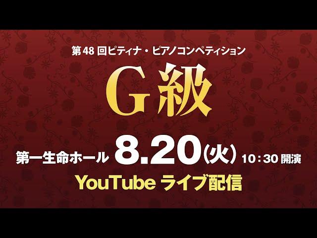 【2024 ピティナ・ピアノコンペティション】G級全国大会