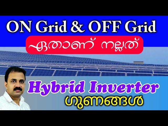 ഏതാണ് നല്ലത് | Difference between On-grid and Off-grid system | Hybrid inverter benefits