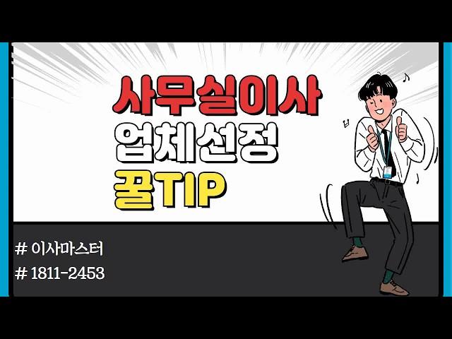 사무실이사  강남구 전문 포장  가격 견적 1인 소형사무실 업체 선정 노하우