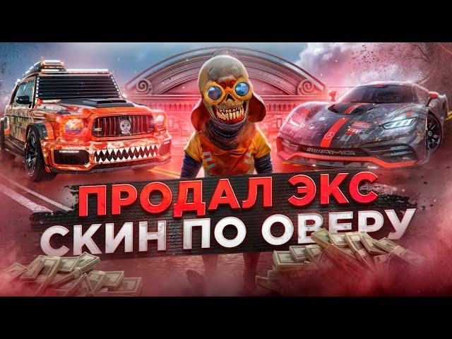 ПРОДАЛ ЭКСКЛЮЗИВНЫЙ СКИН из КЕЙСА ПО ОВЕРУ! ЛУЧШАЯ СДЕЛКА! ПУТЬ к ТОП 1 ФОРБС #47 (РАДМИР РП)