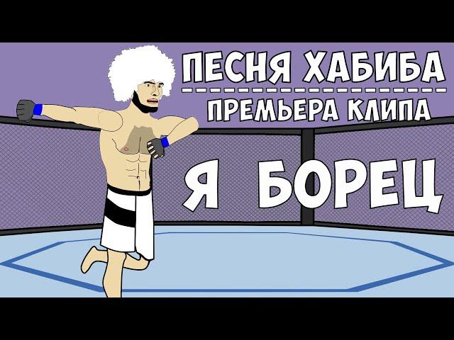 ПЕСНЯ ХАБИБА - Я БОРЕЦ (ПРЕМЬЕРА КЛИПА 2020)