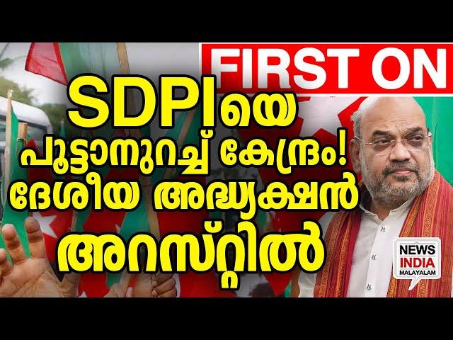 ദേശീയ  പ്രസിഡന്റ് അകത്തേക്ക്  |national news update| sdpi I NEWS INDIA MALAYALAM