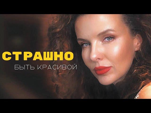 Как решиться стать красивой? Главный ингредиент. #какстатькрасивой