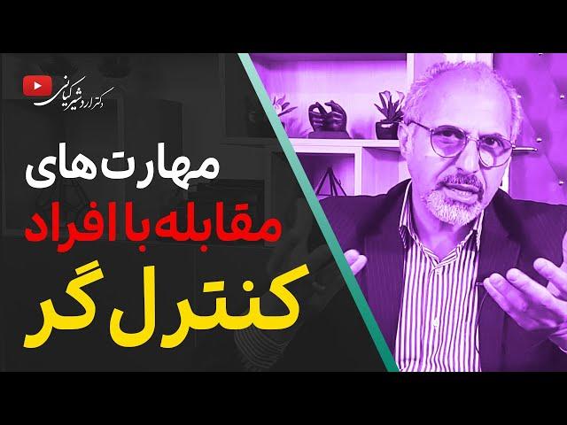 چگونه کنترل‌گری را شناسایی و مدیریت کنیم؟ | مهارت‌های مقابله با افراد کنترل‌گر