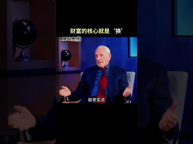 财富的核心就是一个字 #财富 #认知觉醒 #思维认知