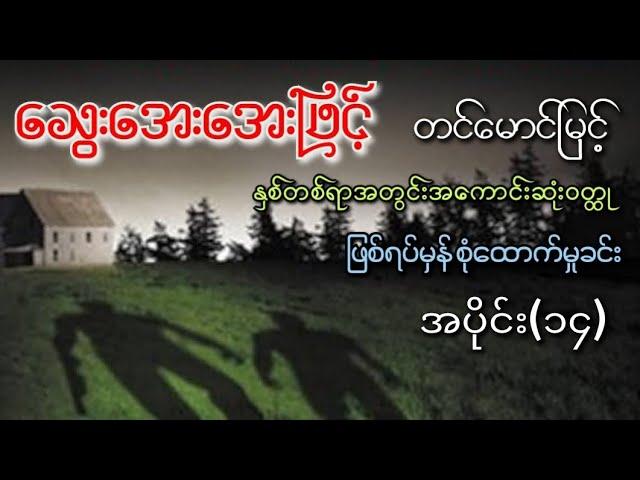 သွေးအေးအေးဖြင့် အပိုင်း(၁၄)၊ ဆရာတင်မောင်မြင့်