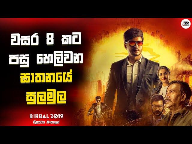 වසර 8 කට පසු හෙළිවන ඝාතනයේ සුළමුල | Birbal 2019 Movie Explanation in Sinhala | Movie Review Sinhala