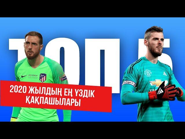ТОП 5 | 2020 жылдың ең үздік қақпашылары