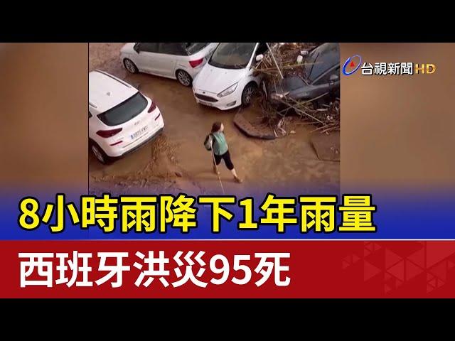 8小時雨降下1年雨量 西班牙洪災95死