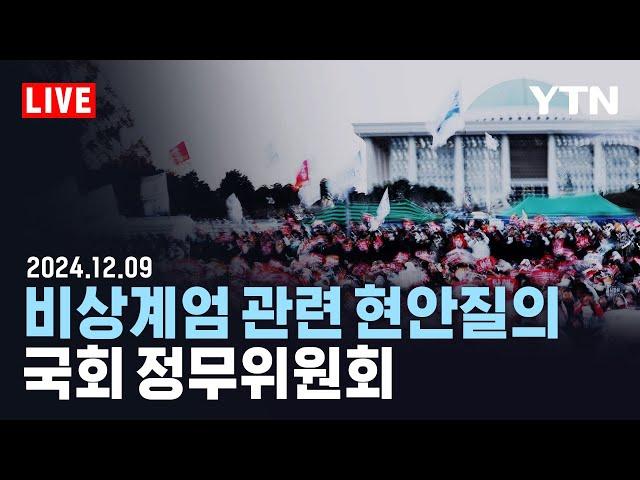 [LIVE] 국회 정무위원회, 비상계엄 관련 현안질의 / YTN