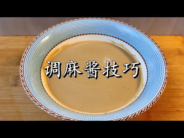 Teach you the tips for making sesame sauce, everything will taste delicious!