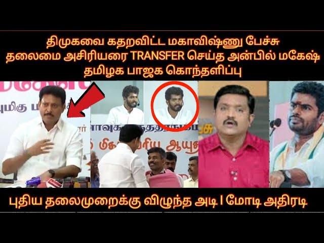 திமுகவை கதறவிட்ட மகாவிஷ்ணு பேச்சு தலைமை ஆசிரியரை TRANSFER செய்த அன்பில் மகேஷ் தமிழக பாஜக கொந்தளிப்பு