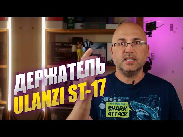 КРЕПЛЕНИЕ СМАРТФОНА НА ШТАТИВ ULANZI ST-17