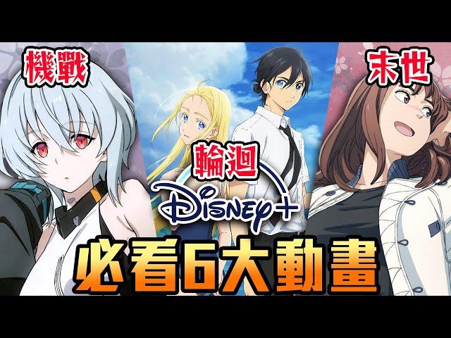 【補番推薦SP】 6大必看Disney+動畫｜各種題材幫你精選最強！｜卡欸蝶