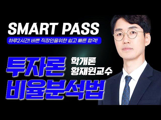 [부동산학개론] 황재원교수 투자론 비율분석법 #공인중개사 #공인중개사인강 #황재원학개론