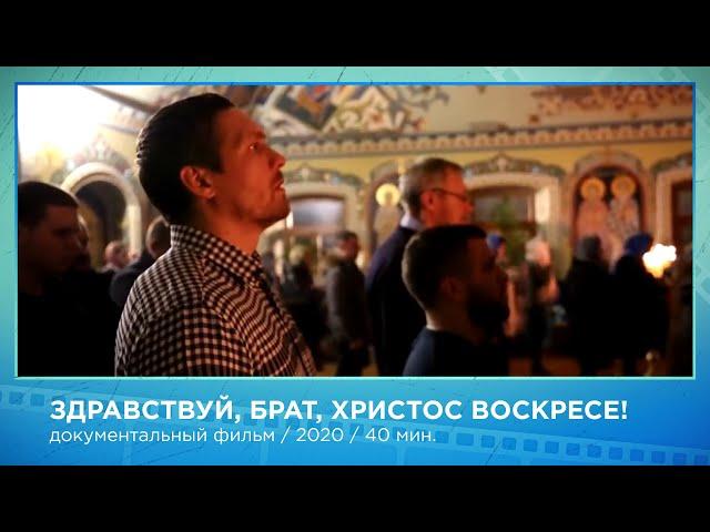 фильм открытия 18 МКФ Покров 2020 «Здравствуй брат, Христос Воскресе»,  режиссер: Моисеев Артем