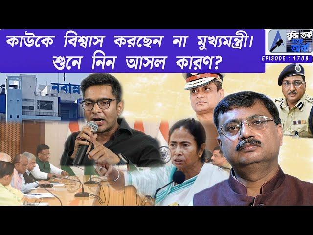 কাউকে বিশ্বাস করছেন না মুখ্যমন্ত্রী । শুনে নিন আসল কারণ?