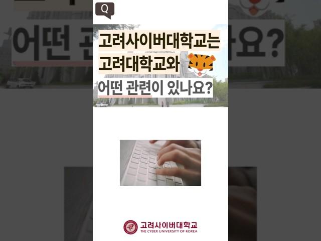 [고려사이버대학교 FAQ shorts] 19. 고려사이버대학교는 고려대학교와 어떤 관련이 있나요? #shorts
