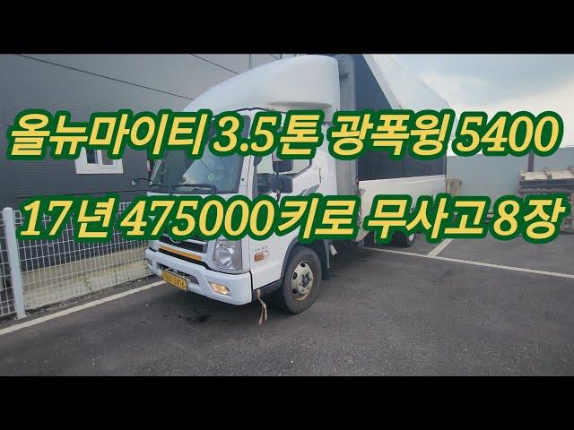 올뉴마이티 3.5톤 광폭윙바디 5400mm 17년 475000키로 무사고 8장 2416