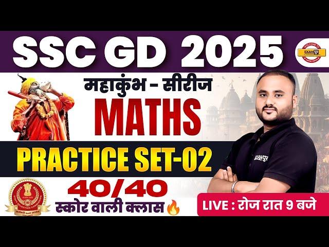 SSC GD MATH PRACTICE SET | SSC GD MATH CLASS | SSC GD 2025 MATH PRACTICE SET - VIPUL SIR