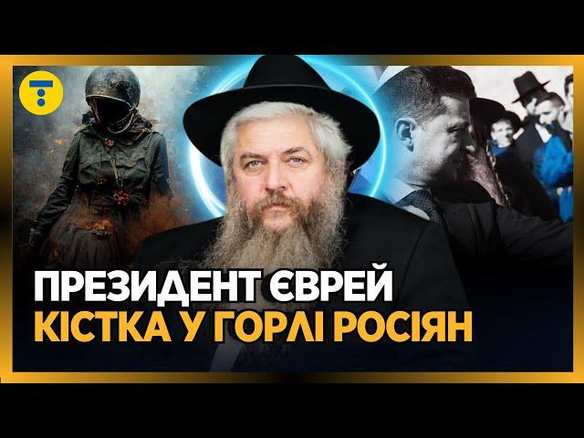 ЄВРЕЯМ ПОТРІБНО ТІКАТИ З РОСІЇ! Українці - євреї XXI століття?! Зеленський VS Путін / МОШЕ АСМАН