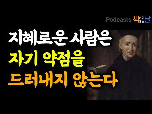 [지혜로운 사람은 자기 약점을 드러내지 않는다] 발타자르 그라시안 모음│마음이 편해지는 책듣고 힐링하기│수면 낭독│책읽어주는여자 오디오북 podcasts