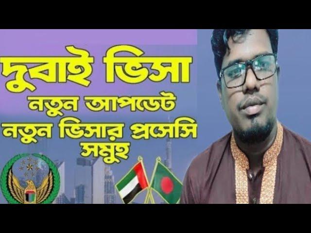 ভিসা সুসংবাদ  Dubai visa update for Bangladeshi | Dubai visa update today @Newbanglaukit