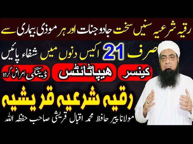 Rukiya Shriya Qureshiya Se Har 21 Din Main Shifa  رقیہ شرعیہ قریشیہ  | Peer Iqbal Qureshi