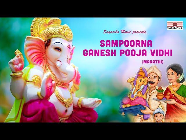 SAMPOORNA GANESH POOJA VIDHI |  Marathi | Complete Pooja Process | Sagarika Music Marathi