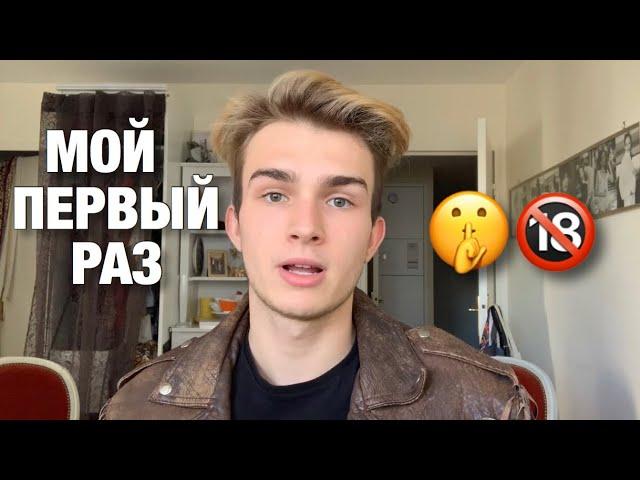 Мой первый раз | как это происходит у геев?!