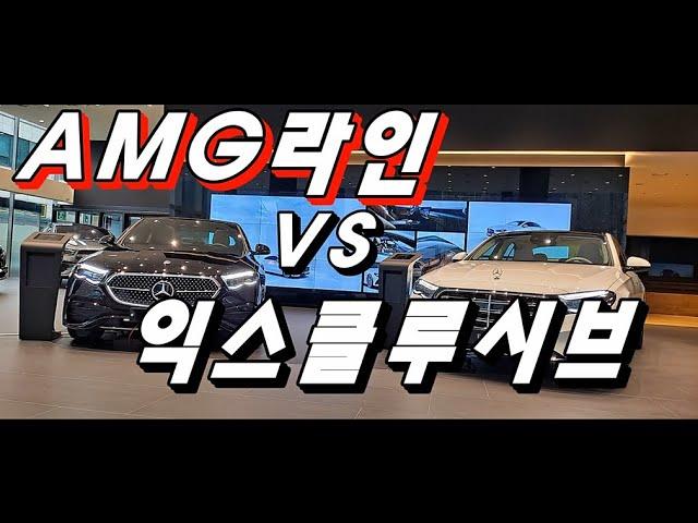 신형 E클래스(E300 AMG Line vs 익스클루시브) 구매 고민 해결! 직접 보고 비교!