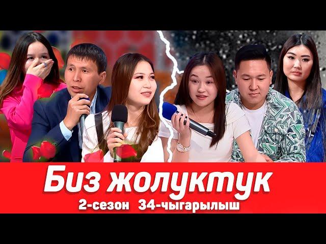 БИЗ ЖОЛУКТУК 2 СЕЗОН 34-ЧЫГАРЫЛЫШ