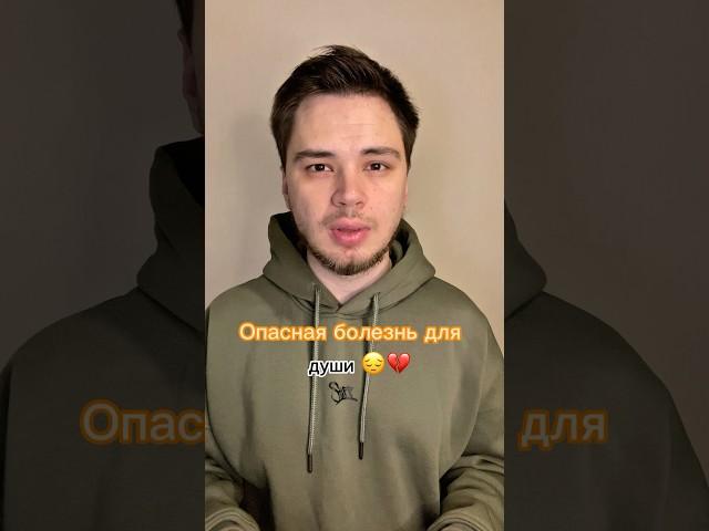 «Главная болезнь души »